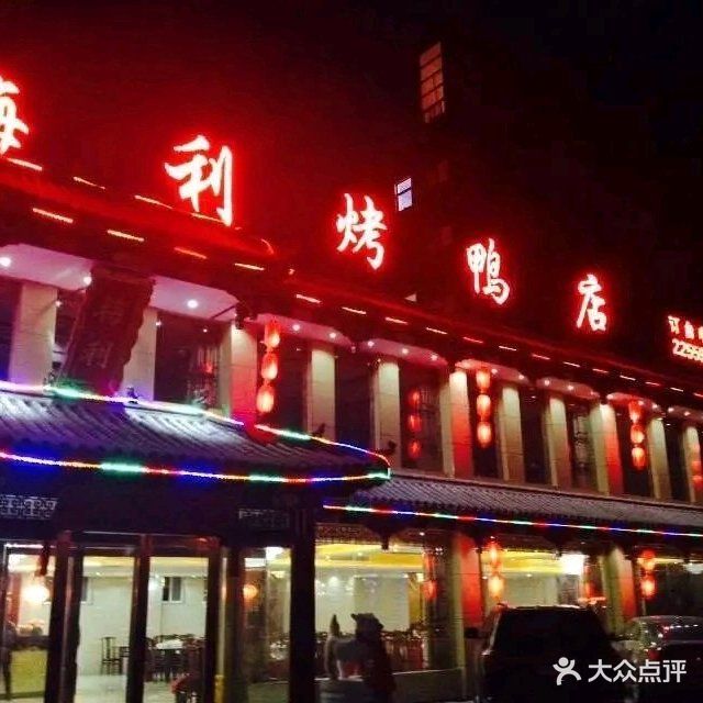 鸿霖梅利烤鸭店(兰考店)