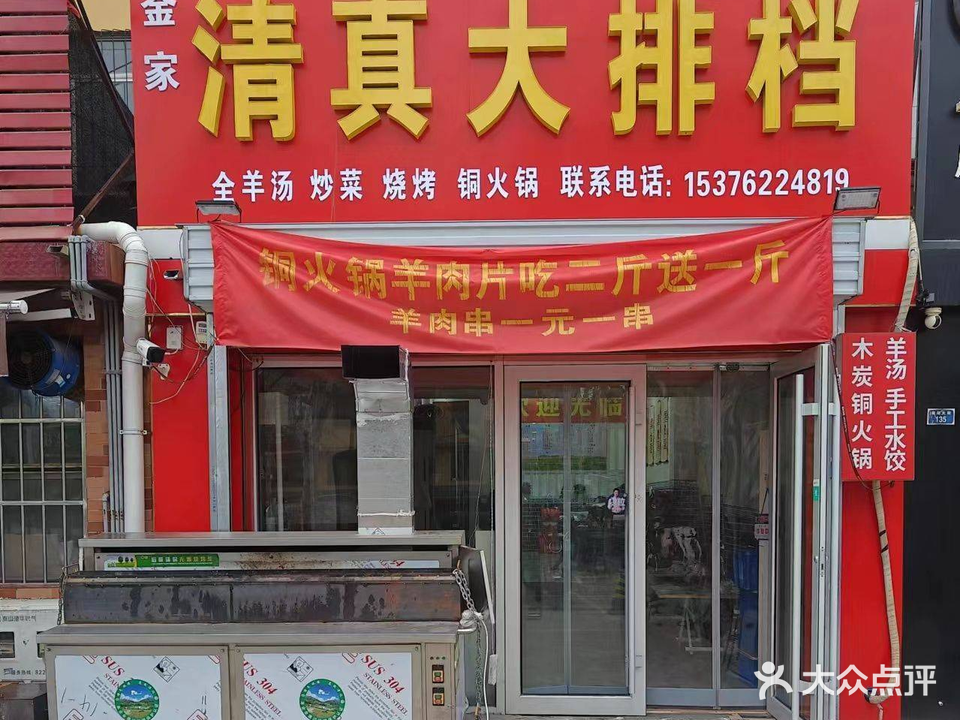金家清真大排档