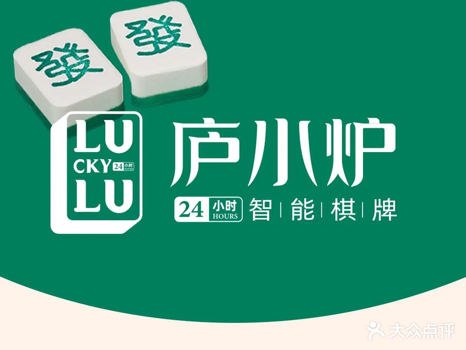 庐小炉24H智能棋牌(淠河路店)