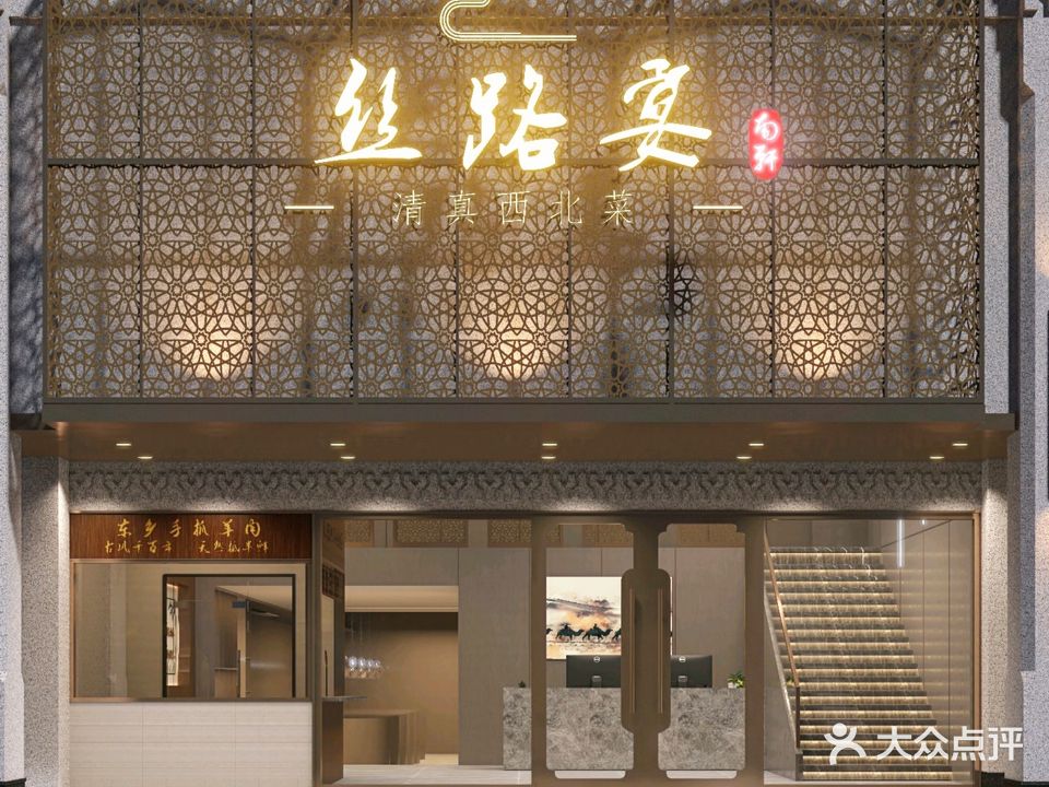 丝路宴清真西北菜(高新七路店)