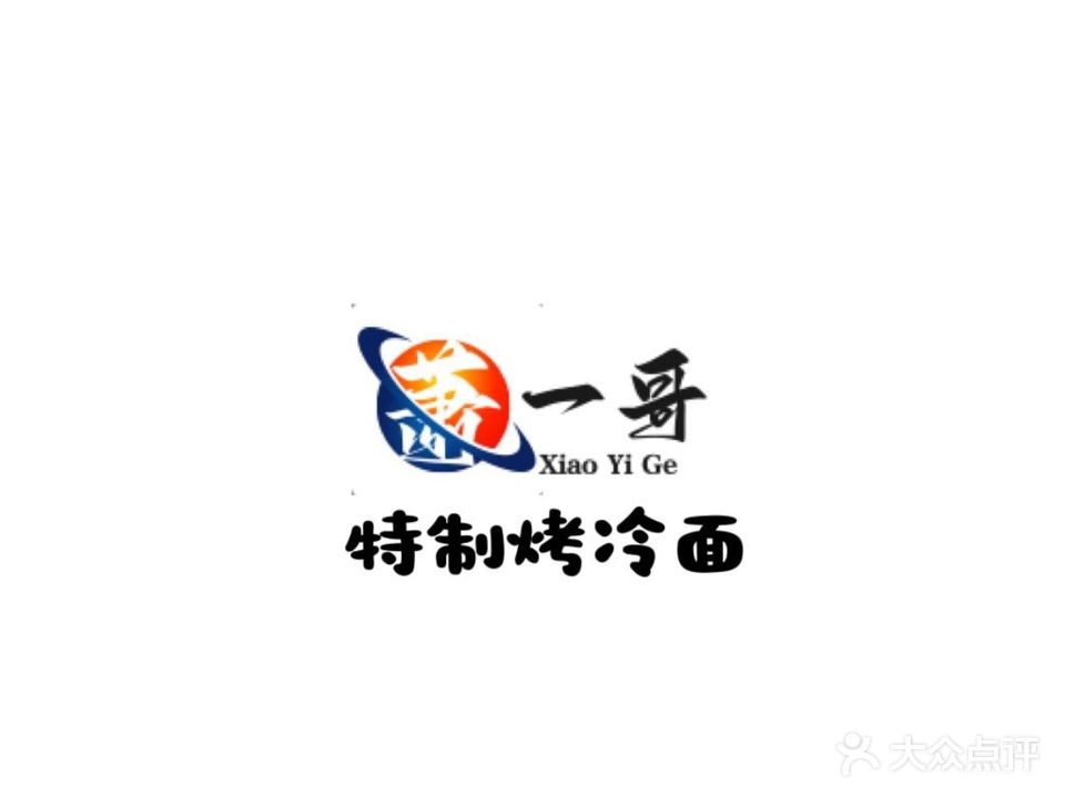 萧一哥·特制烤冷面(东明店)
