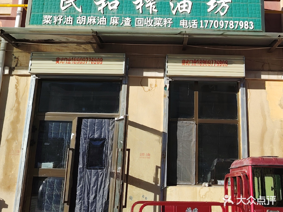 民和榨油坊(清真)