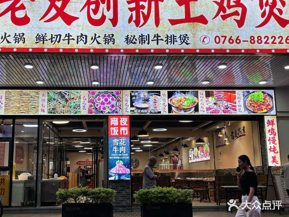 老友创新土鸡煲