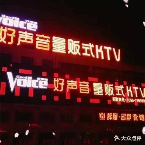 好声音量贩式KTV(辉隆振兴广场店)
