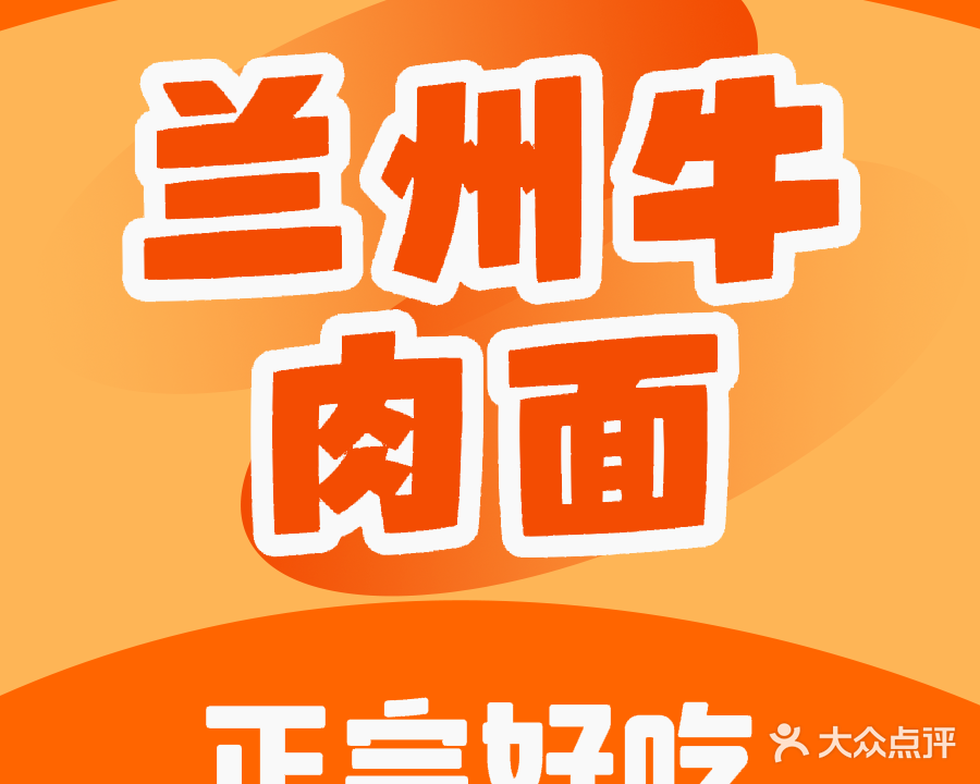 兰州正宗牛肉拉面清真(小义店)