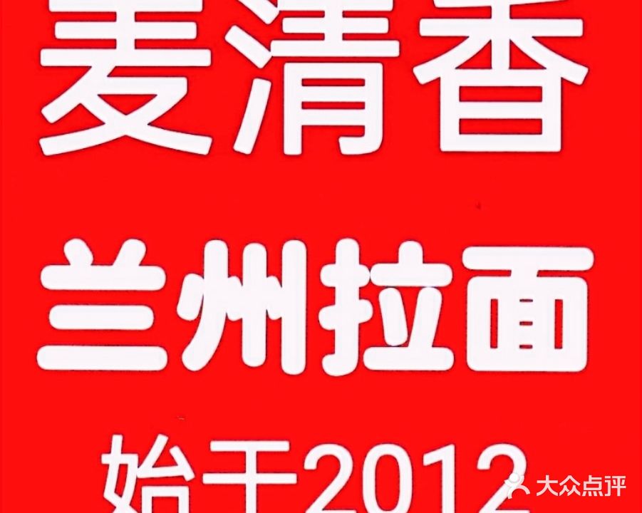 清真麦清香兰州拉面(竹山路地铁口店)