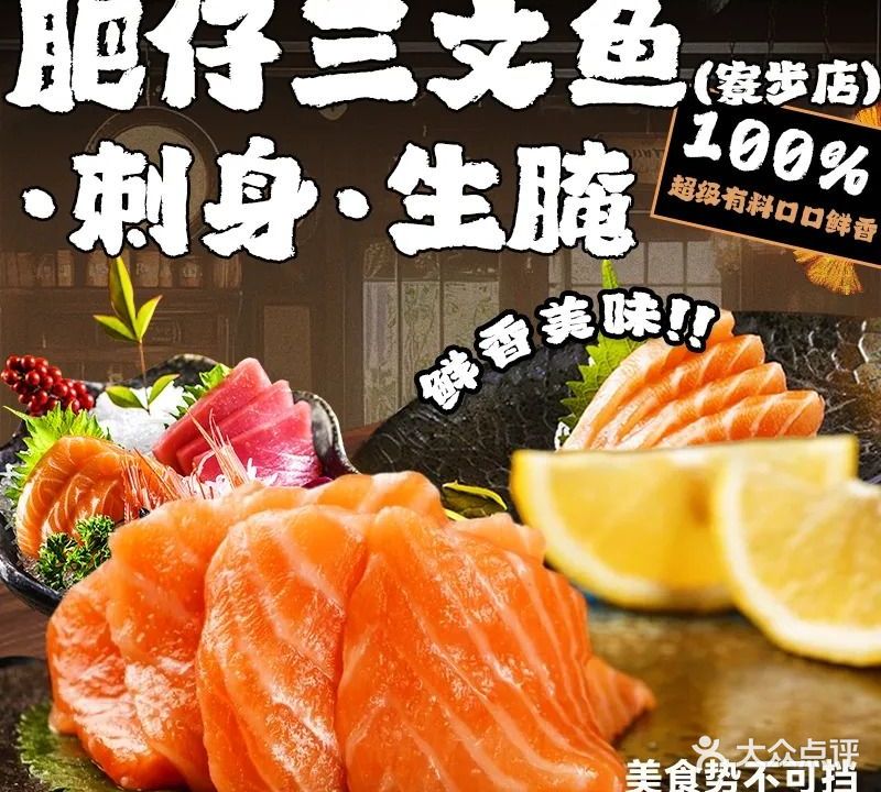 肥仔三文鱼·刺身·生腌(寮步店)