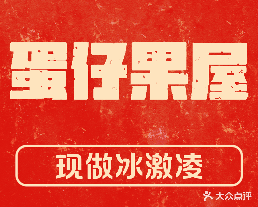蛋仔果屋(方圆荟·世纪金源购物中心东盛路店)