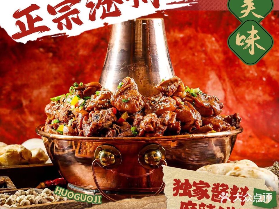 0709火锅鸡(大润发店)