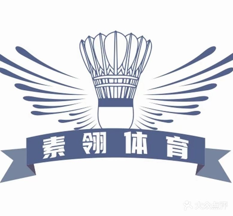 素翎羽毛球馆
