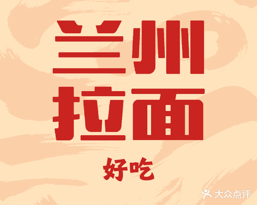 清真兰州牛肉拉面(工业二路店)