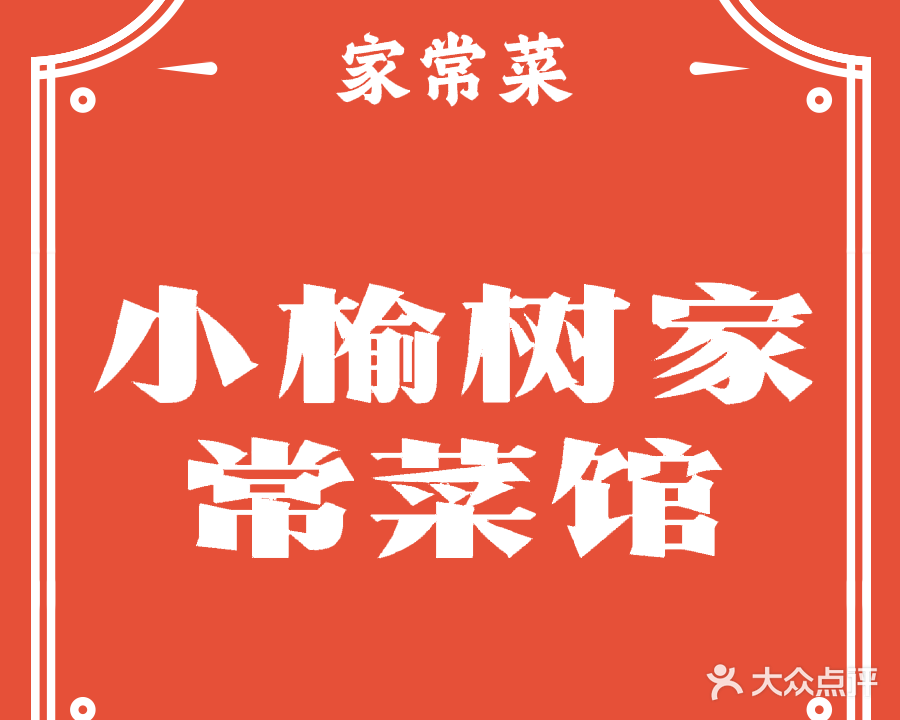 小榆树家常菜馆(东谕花园店)