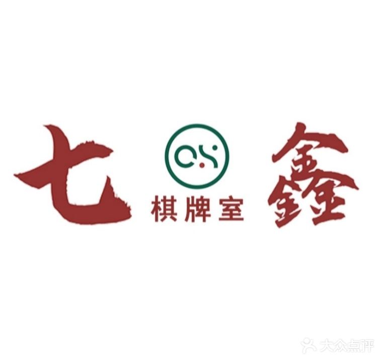 七鑫自助棋牌室
