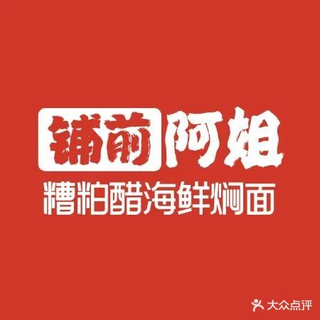 铺前阿姐糟粕醋海鲜焖面·海鲜粥