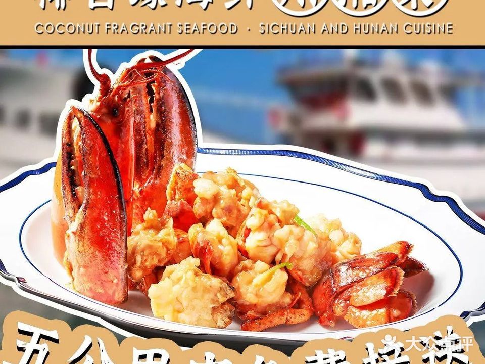 椰香缘海鲜·川湘菜(三亚湾店)