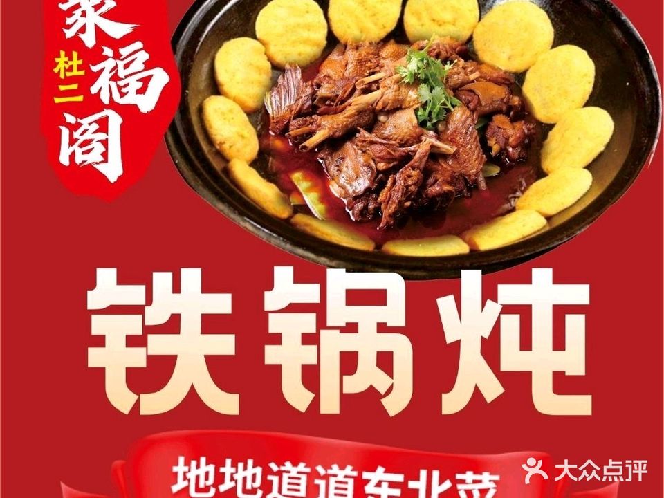聚福阁东北铁锅炖(明光路店)