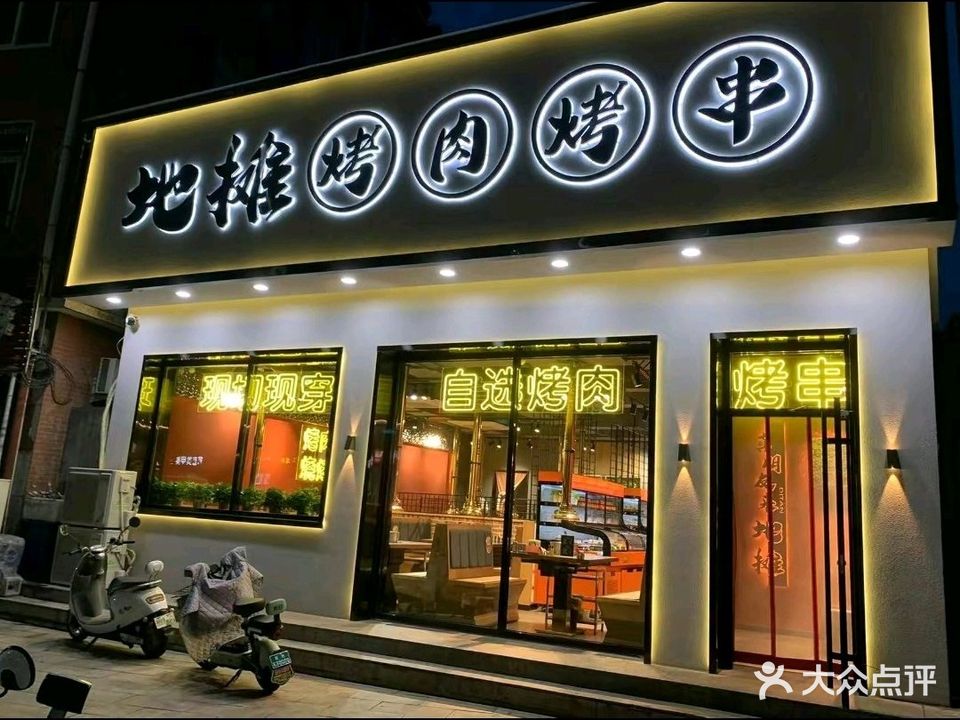 地摊烤肉烤串(鹏鸣B2区店)