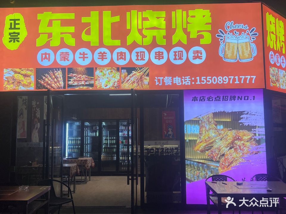 主烤官东北烧烤