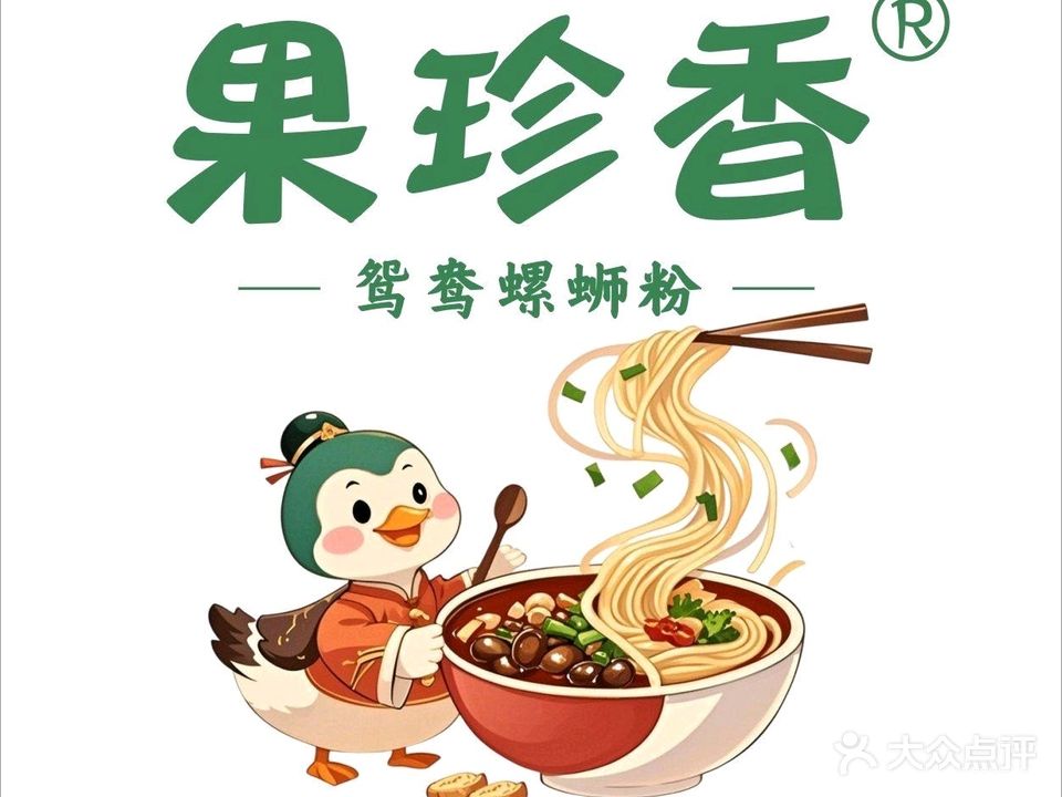 果珍香鸳鸯螺蛳粉