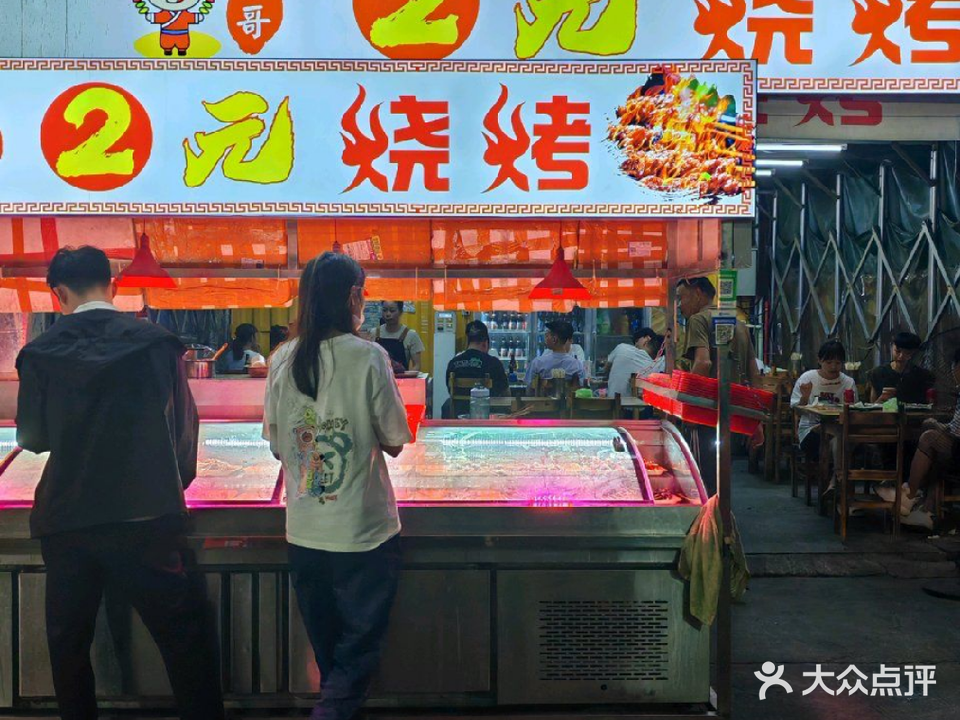 平哥两元烧烤