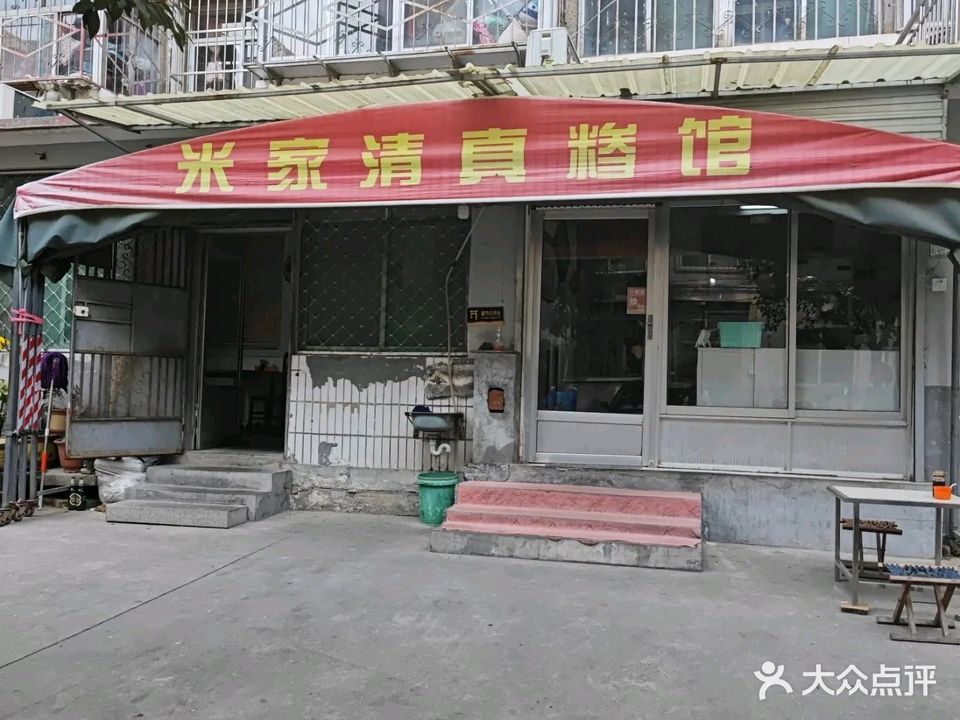 米家清真糁馆(岱宗大街店)