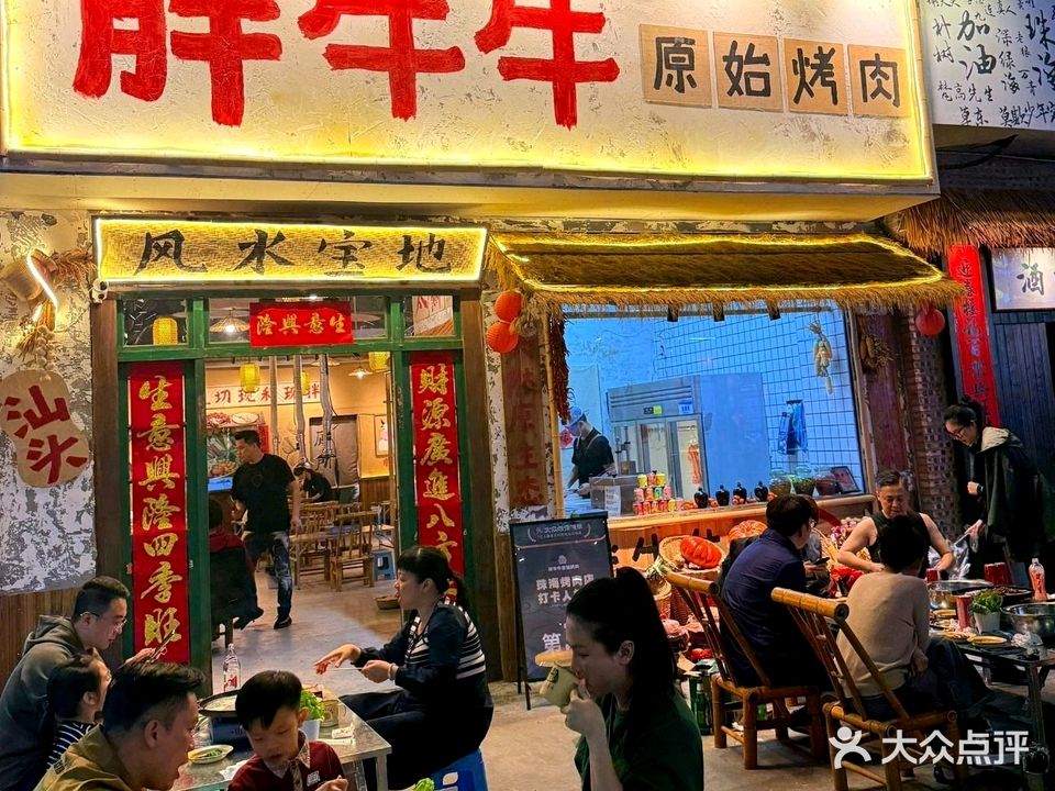 姚记胖牛牛原始烤肉(景乐路店)