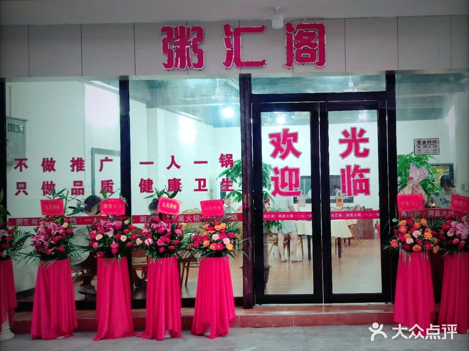 粥汇阁·粥底火锅(古镇店)