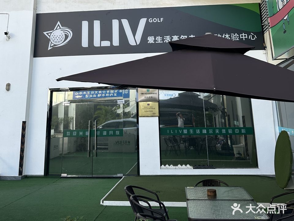 ILIV爱生活高尔夫运动体验中心
