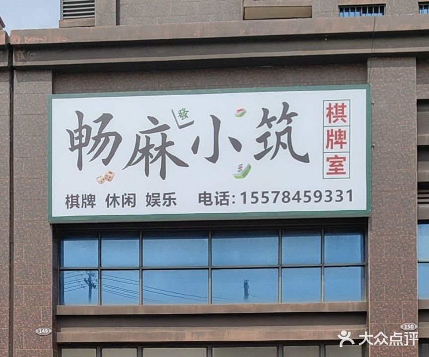 畅麻小筑棋牌室(阳光名城店)