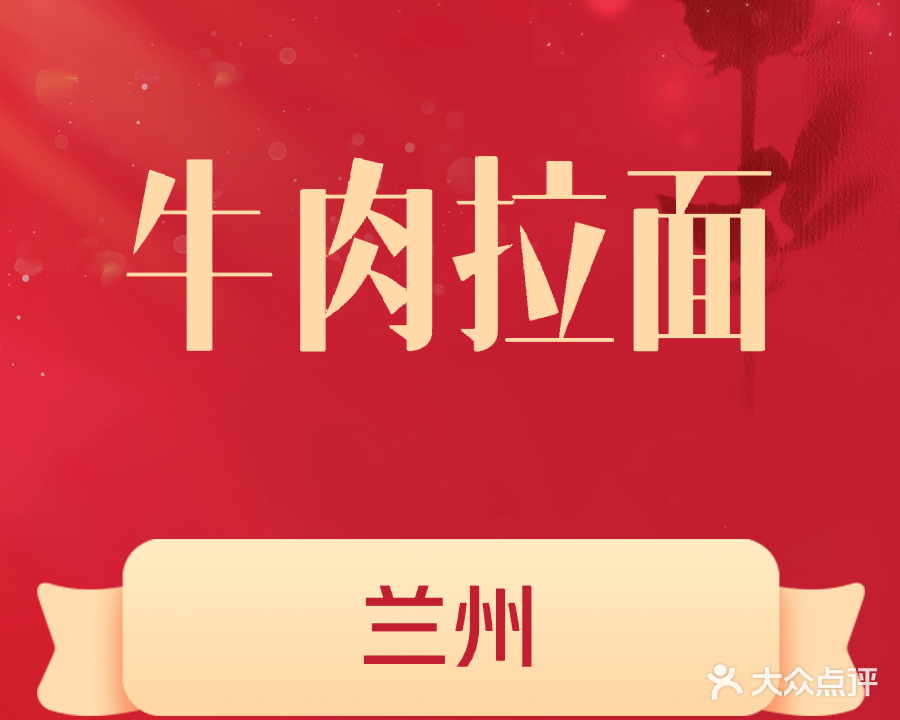 清真中国兰州牛肉拉面