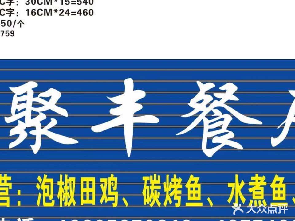 聚丰餐厅(理想城店)