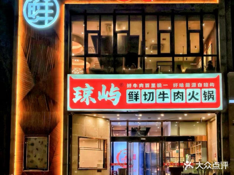 琼屿鲜切牛肉火锅(华庭天下店)