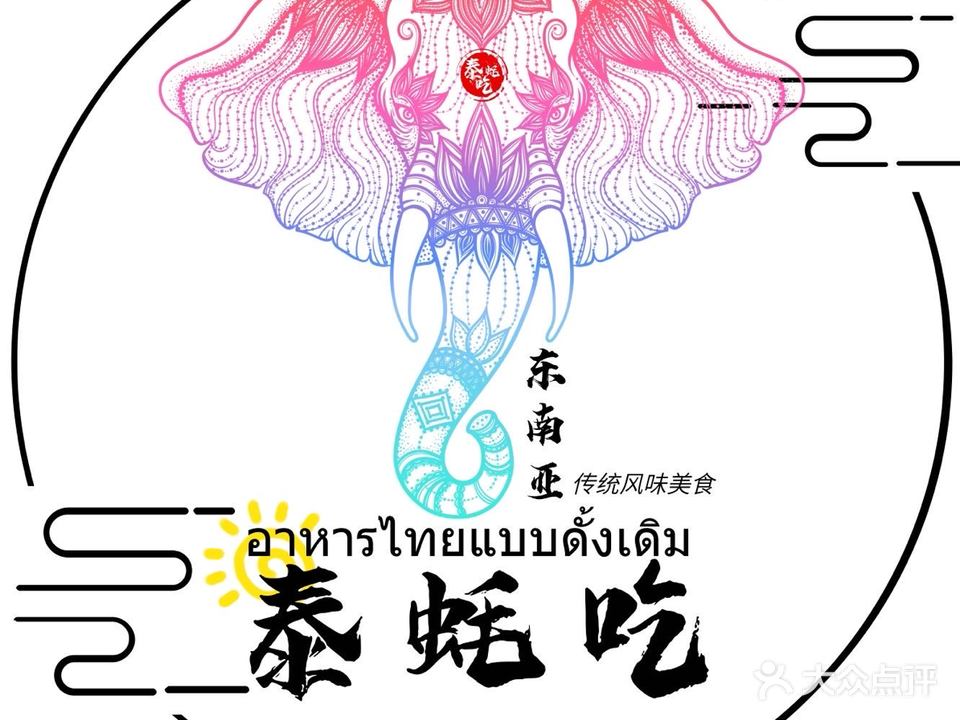 泰蚝吃(良庆区总店)