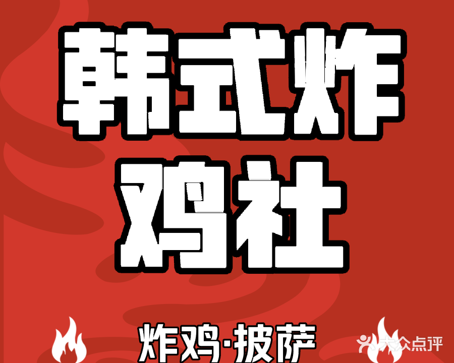 韩式炸鸡社
