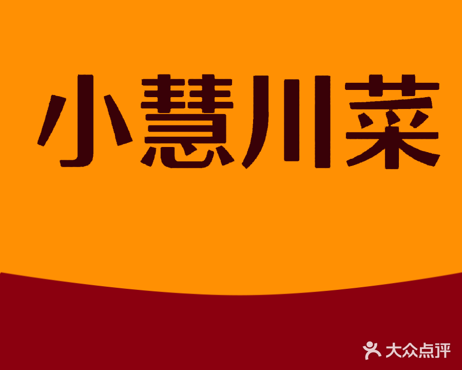 小慧川菜馆