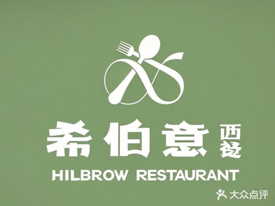 希伯意西餐(东坑店)