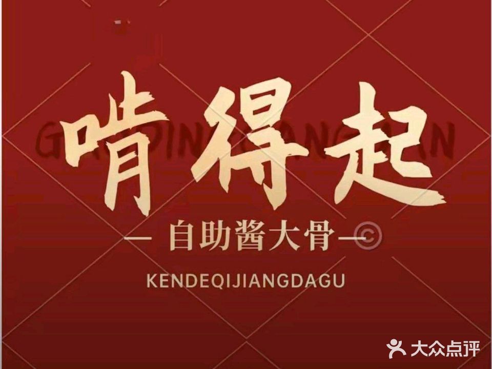 酱大骨自助火锅(崇左中心步行街店)