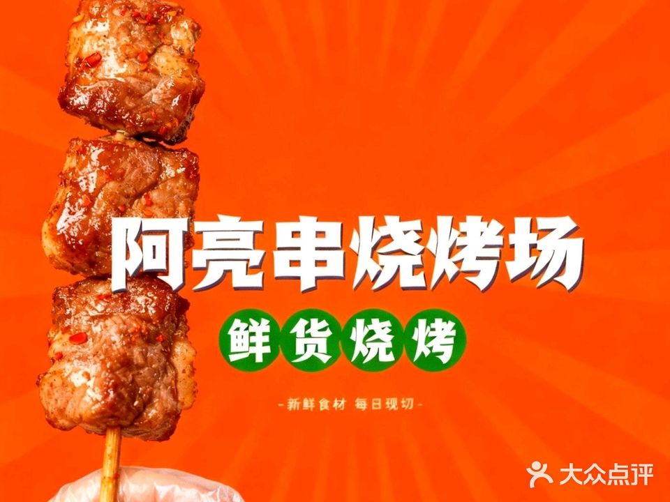 阿亮串烧烤场