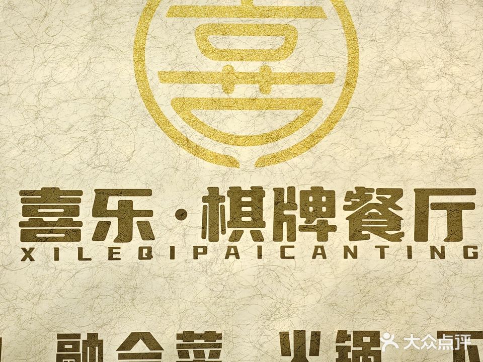 喜乐自助棋牌餐厅