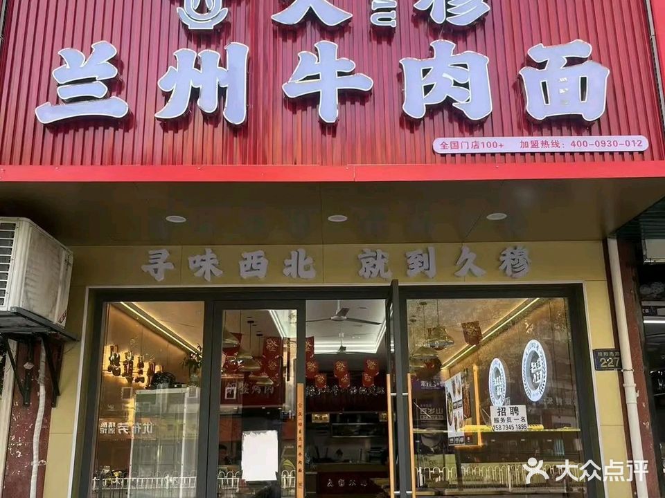 清真久穆兰州牛肉面(朝阳南路店)