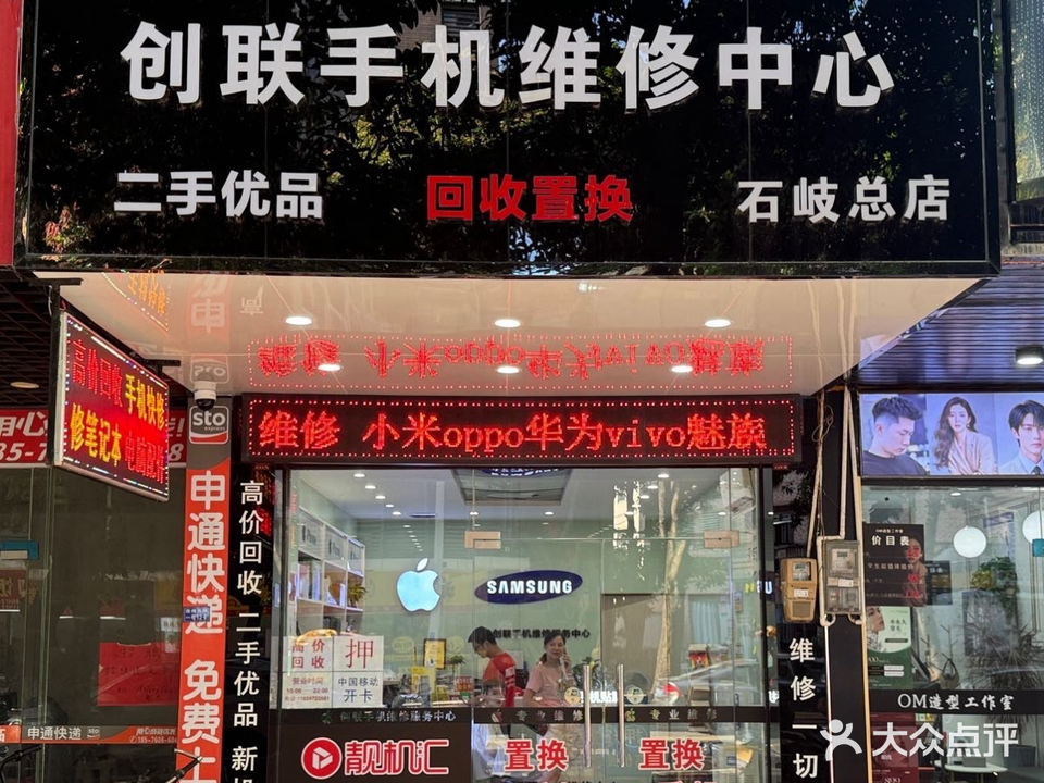 创联手机维修中心(石岐总店)