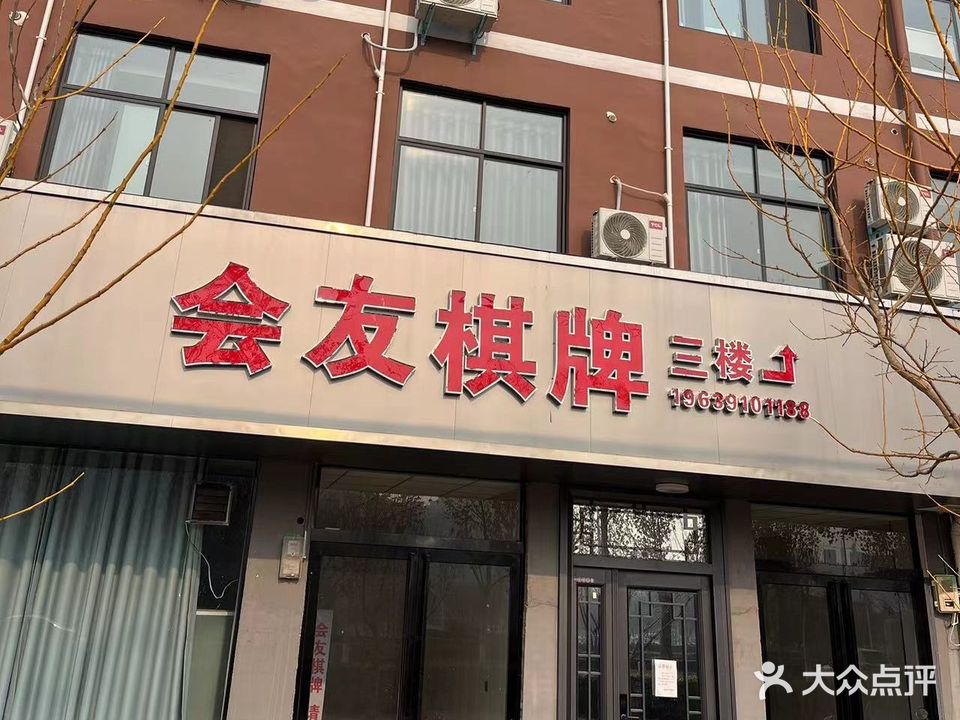 会友棋牌(太极体育中心店)