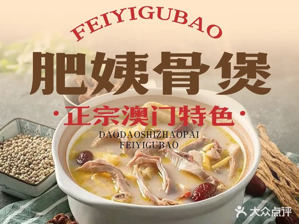 肥姨正宗澳门特色骨煲(裕富新邨店)