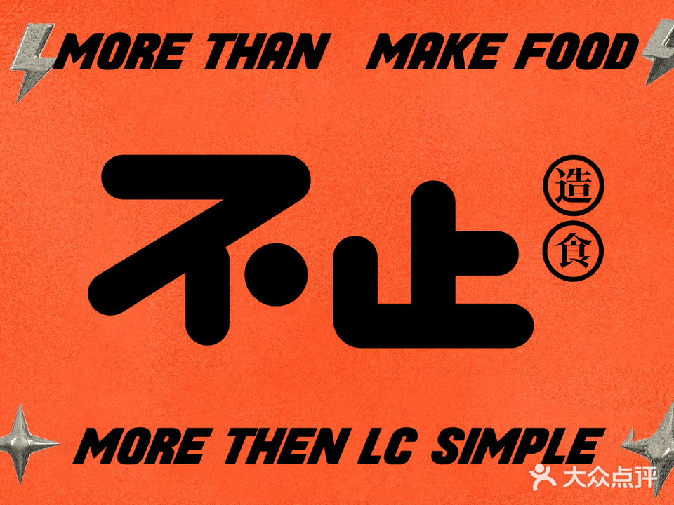 不止造食·咖喱蛋包饭(会展中心店)