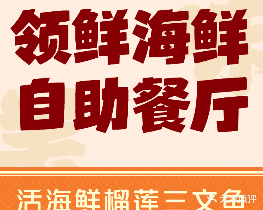 领鲜活海鲜榴莲自助火锅(东门店)