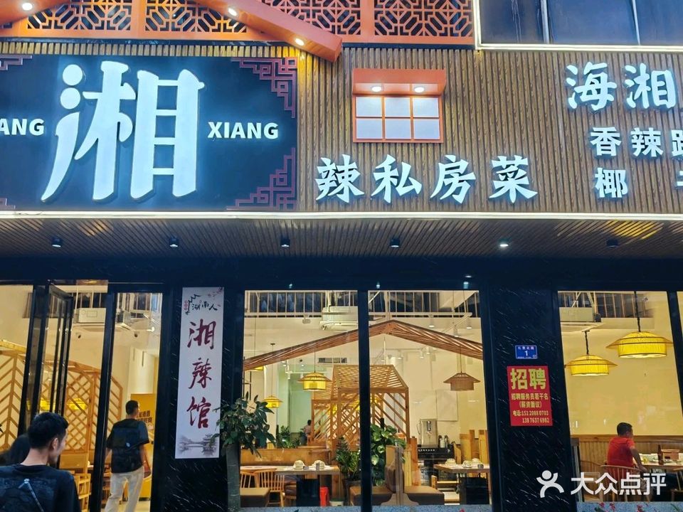 湘XIANG辣私房菜