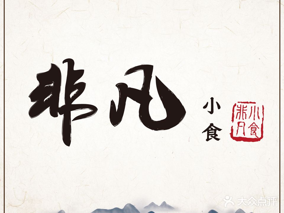 非凡小食(南头古城店)