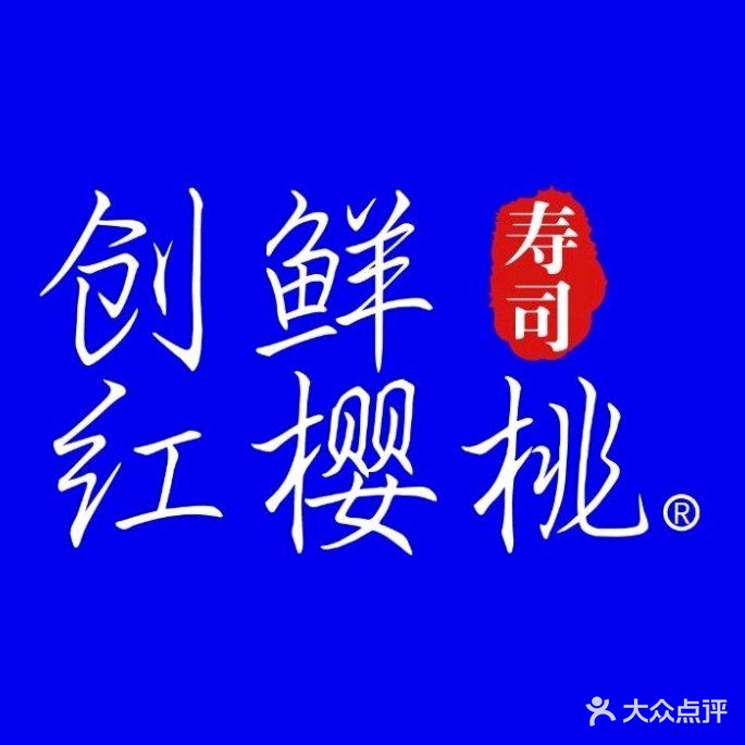 创鲜红樱桃寿司(华发商都店)