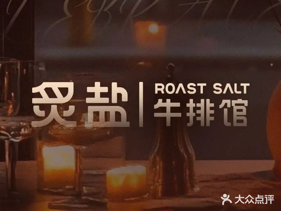 炙盐牛排馆·ROAST SALT