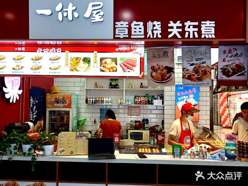 一休屋(地下街店)